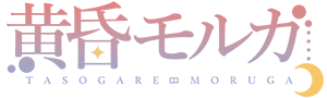 黄昏モルガ　ロゴ